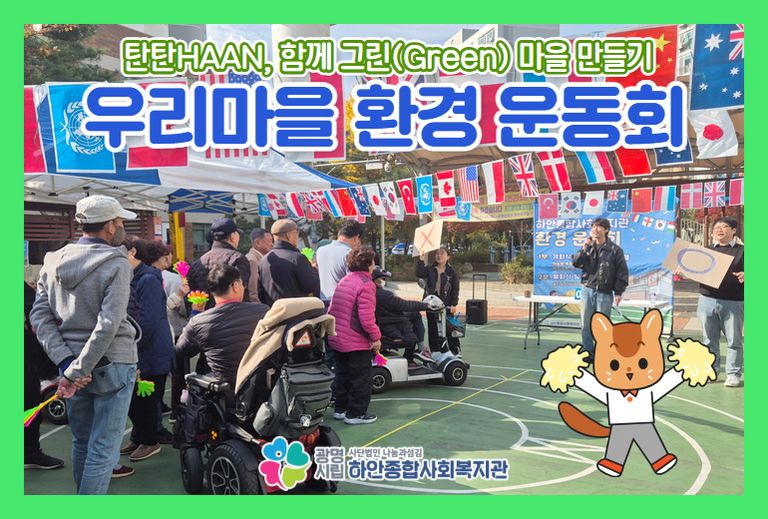 [탄(소중립)탄(소제로)HAAN, 함께 그린(Green)마을 만들기] 우리마을 환경 운동회